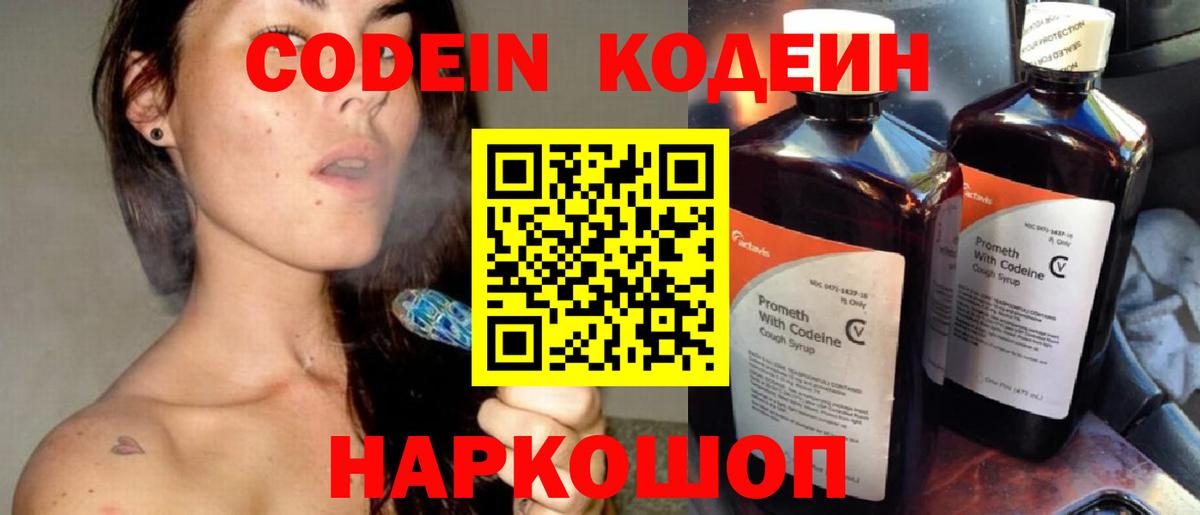 Саяногорск  Кодеин Purple Drank  Вход с VPN  Кодеин напиток Lean (лин) 